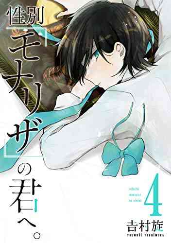 性別 モナリザ の君へ 1 6巻 最新刊 漫画全巻ドットコム