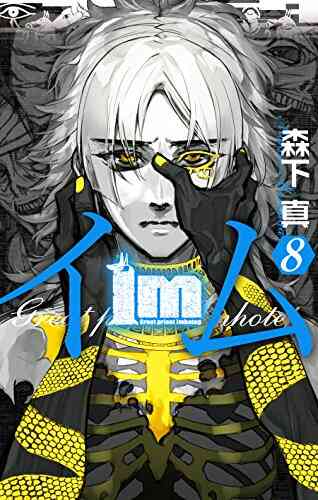 Im イム 1 11巻 全巻 漫画全巻ドットコム