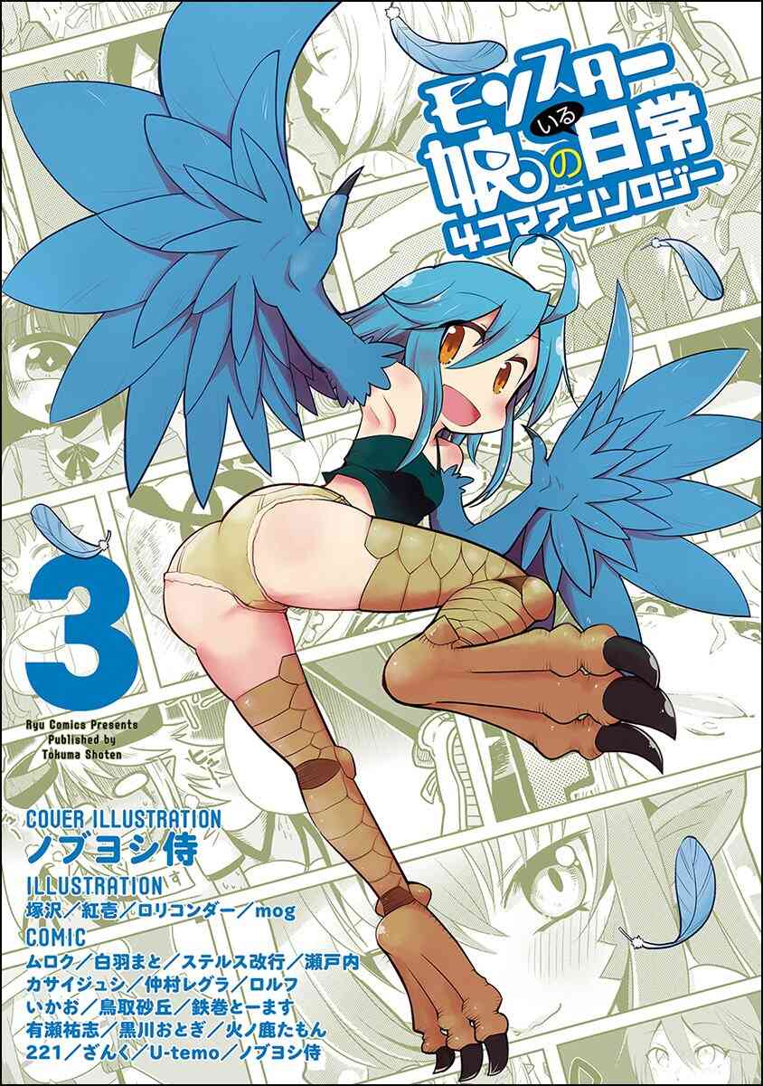 モンスター娘のいる日常 4コマアンソロジー 1 6巻 最新刊 漫画全巻ドットコム