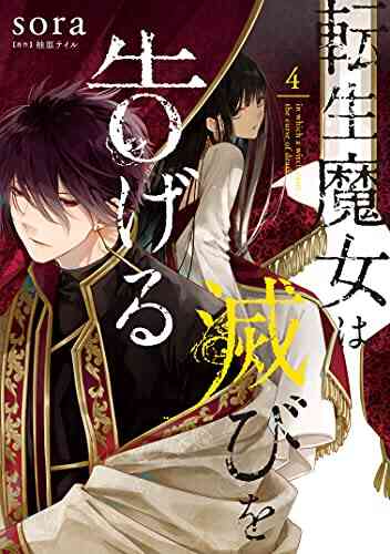 転生魔女は滅びを告げる 1 4巻 最新刊 漫画全巻ドットコム