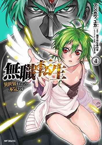 無職転生 異世界行ったら本気だす 1 13巻 最新刊 漫画全巻ドットコム