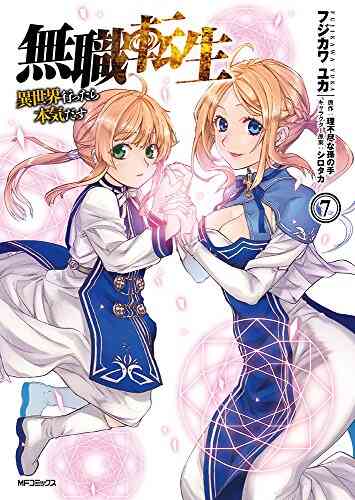 入荷予約 無職転生 異世界行ったら本気だす 1 14巻 最新刊 3月上旬より発送予定 漫画全巻ドットコム