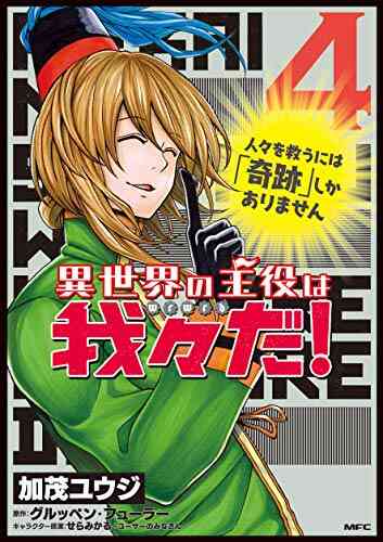 異世界の主役は我々だ 1 8巻 最新刊 漫画全巻ドットコム