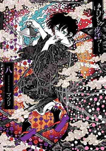 ばけもの夜話づくし 1 9巻 最新刊 漫画全巻ドットコム
