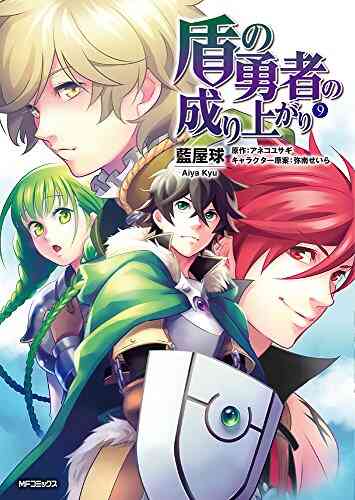 盾の勇者の成り上がり 1 17巻 最新刊 漫画全巻ドットコム