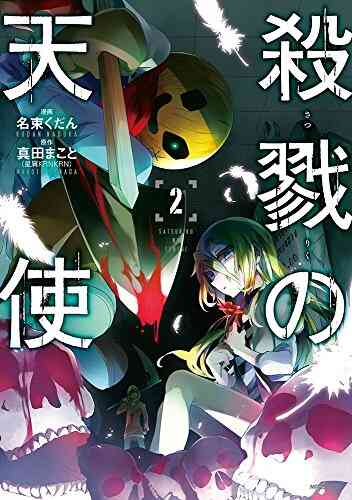 殺戮の天使 1 12巻 全巻 漫画全巻ドットコム