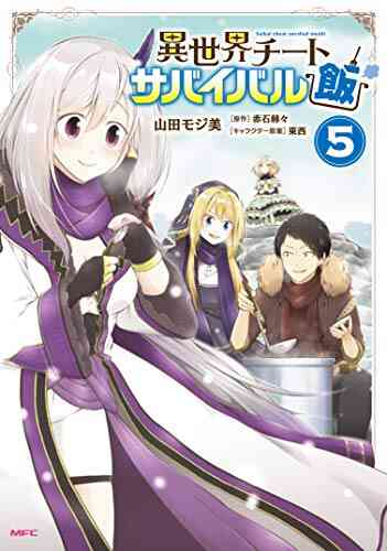 異世界チートサバイバル飯 1 5巻 最新刊 漫画全巻ドットコム