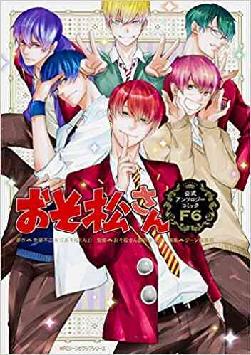 おそ松さん公式アンソロジーコミック 全10冊 漫画全巻ドットコム