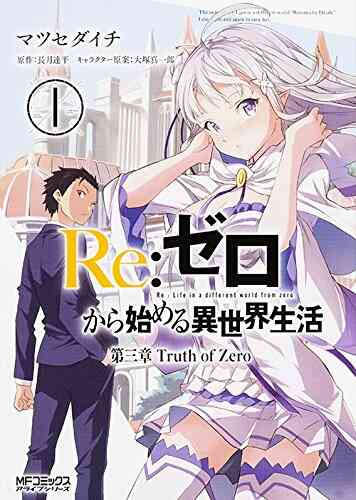 リゼロ Re ゼロから始める異世界生活 第三章 Truth Of Zero 1 11巻 全巻 漫画全巻ドットコム