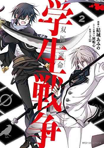 学生戦争 双極の運命 1 2巻 全巻 漫画全巻ドットコム