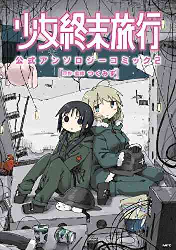 少女終末旅行 公式アンソロジーコミック 1 2巻 最新刊 漫画全巻ドットコム