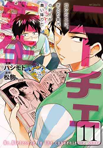 ニーチェ先生 コンビニに さとり世代の新人が舞い降りた 1 14巻 最新刊 漫画全巻ドットコム