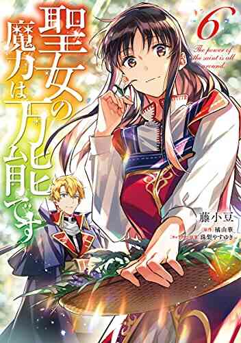 聖女の魔力は万能です 1 6巻 最新刊 漫画全巻ドットコム