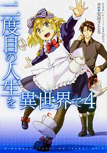 二度目の人生を異世界で 1 9巻 最新刊 漫画全巻ドットコム