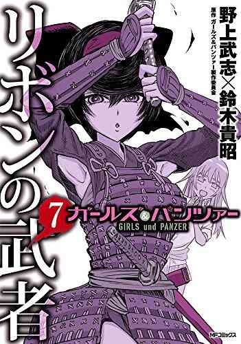 ガールズ パンツァー リボンの武者 1 16巻 全巻 漫画全巻ドットコム