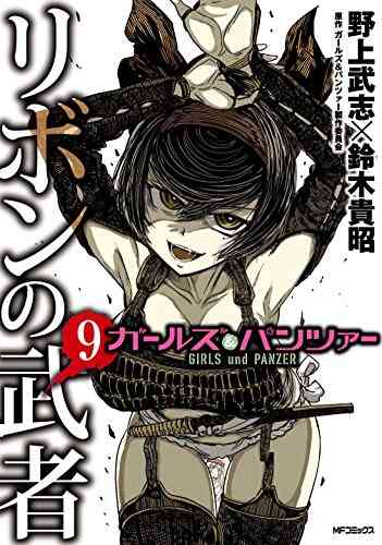 ガールズ パンツァー リボンの武者 1 16巻 全巻 漫画全巻ドットコム