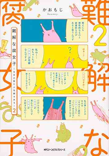 難解な腐女子 生命の数だけ性癖はある 1 2巻 最新刊 漫画全巻ドットコム