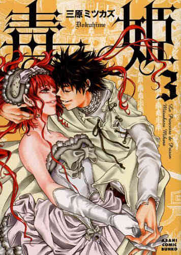 毒姫 文庫版 1 3巻 最新刊 漫画全巻ドットコム