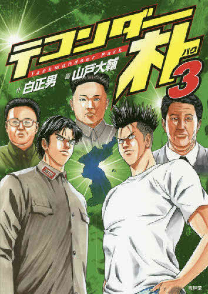 テコンダー朴 1 3巻 最新刊 漫画全巻ドットコム