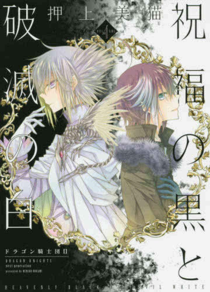 祝福の黒と破滅の白 ドラゴン騎士団 Ii 1 4巻 最新刊 漫画全巻ドットコム