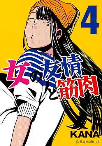 女の友情と筋肉 1 7巻 最新刊 漫画全巻ドットコム