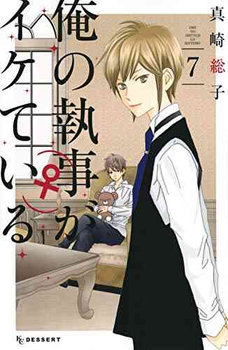 俺の執事 がイケている 1 7巻 全巻 漫画全巻ドットコム