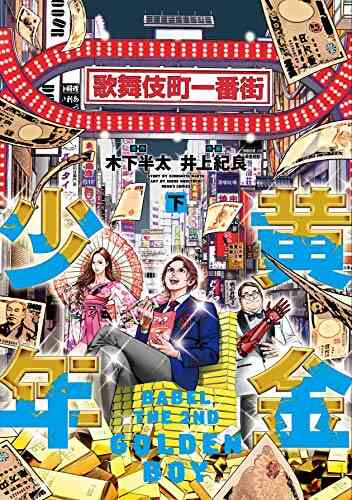 黄金少年 Babel The 2nd 1 2巻 全巻 漫画全巻ドットコム