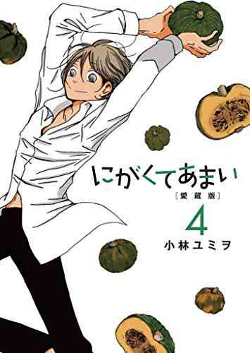 にがくてあまい 愛蔵版 1 6巻 全巻 漫画全巻ドットコム