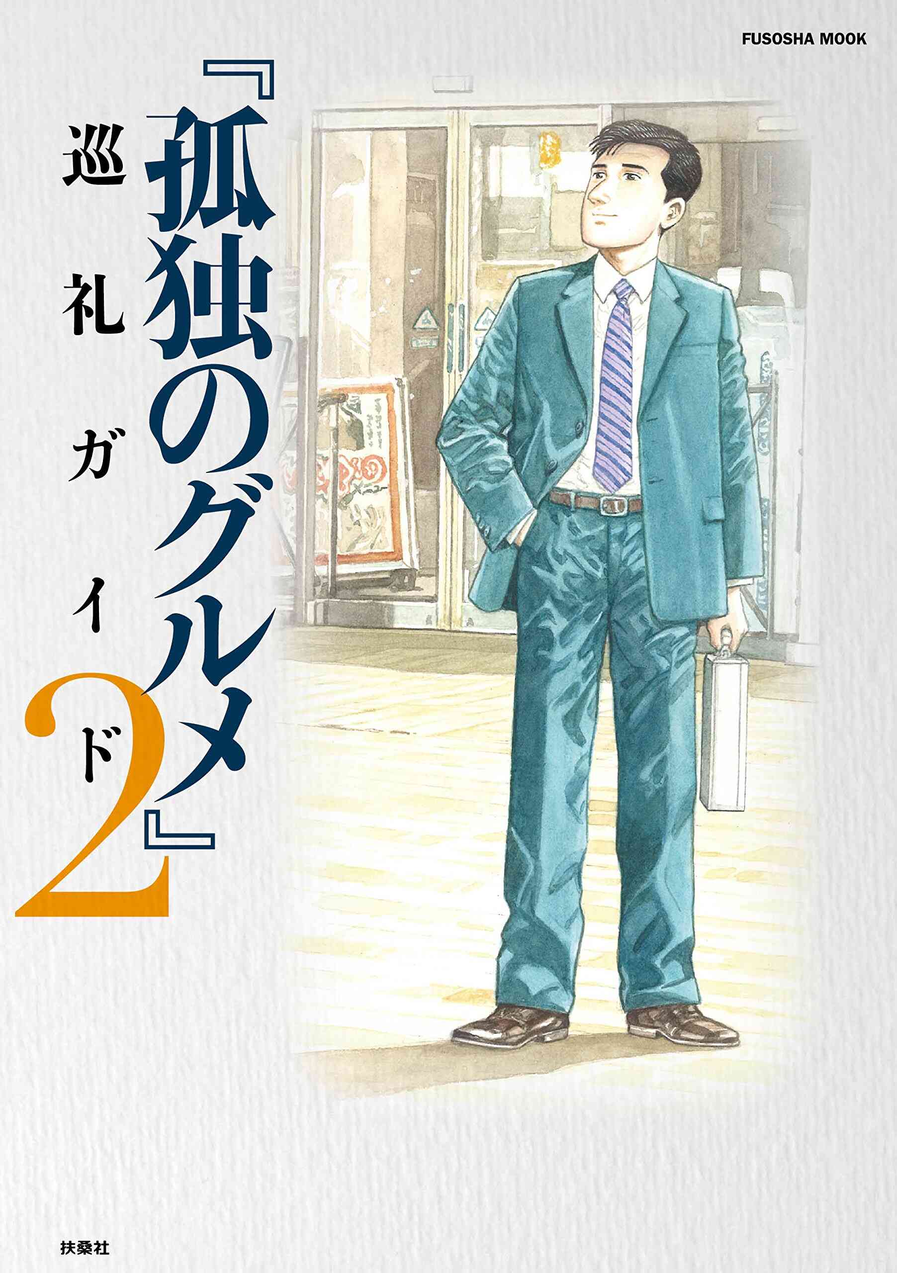 孤独のグルメ 巡礼ガイド 全3冊 漫画全巻ドットコム