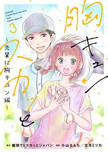 胸キュンスカッと 1 9巻 最新刊 漫画全巻ドットコム