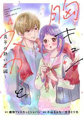 胸キュンスカッと 1 9巻 最新刊 漫画全巻ドットコム