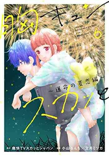 胸キュンスカッと 1 9巻 最新刊 漫画全巻ドットコム