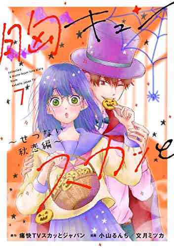 胸キュンスカッと 1 9巻 最新刊 漫画全巻ドットコム