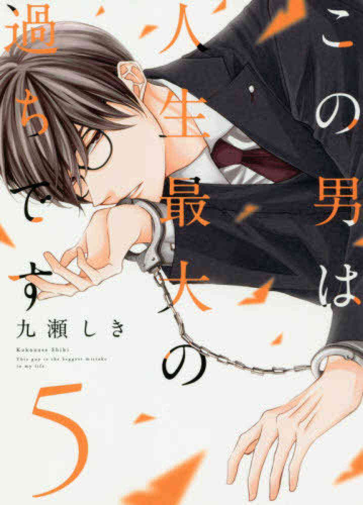 この男は人生最大の過ちです 1 5巻 最新刊 漫画全巻ドットコム