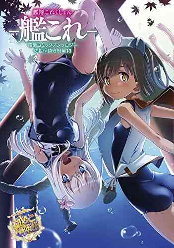 艦隊これくしょん 艦これ 電撃コミックアンソロジー 佐世保鎮守府編 1 21巻 最新刊 漫画全巻ドットコム