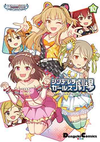 アイドルマスターシンデレラガールズ シンデレラガールズ劇場 1 12巻 最新刊 漫画全巻ドットコム