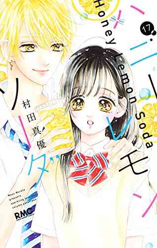ハニーレモンソーダ 1 17巻 最新刊 漫画全巻ドットコム
