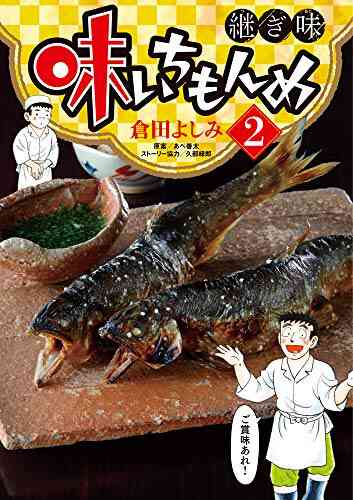 味いちもんめ 継ぎ味 1 5巻 最新刊 漫画全巻ドットコム