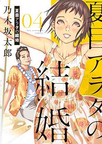 夏目アラタの結婚 1 4巻 最新刊 漫画全巻ドットコム