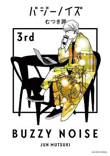 バジーノイズ 1 5巻 全巻 漫画全巻ドットコム