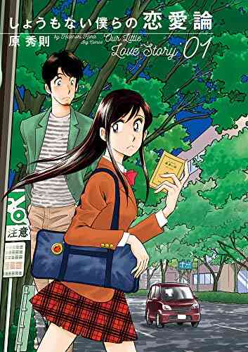 しょうもない僕らの恋愛論 1 6巻 全巻 漫画全巻ドットコム