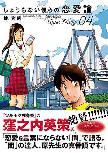 しょうもない僕らの恋愛論 1 4巻 最新刊 漫画全巻ドットコム