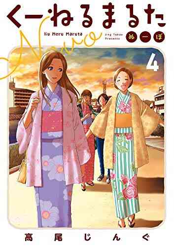 くーねるまるた ぬーぼ 1 5巻 最新刊 漫画全巻ドットコム