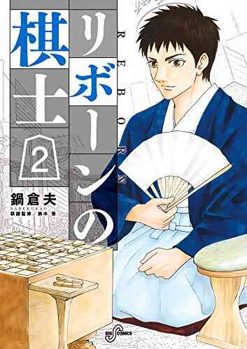 リボーンの棋士 1 7巻 全巻 漫画全巻ドットコム