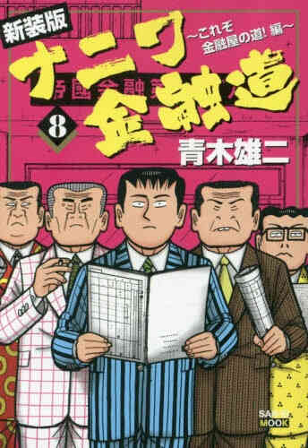 新装版ナニワ金融道 1 8巻 全巻 漫画全巻ドットコム