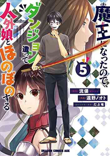 魔王になったので ダンジョン造って人外娘とほのぼのする 1 5巻 最新刊 漫画全巻ドットコム