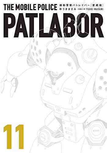 愛蔵版 機動警察パトレイバー 1 11巻 最新刊 漫画全巻ドットコム