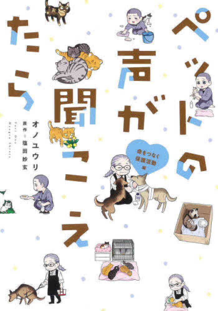 ペットの声が聞こえたら 1 8巻 最新刊 漫画全巻ドットコム