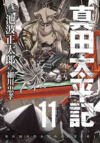 真田太平記 1 18巻 全巻 漫画全巻ドットコム