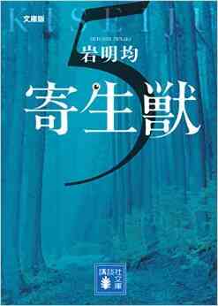 寄生獣 文庫版 1 8巻 全巻 漫画全巻ドットコム